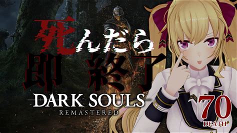 【dark Souls Remastered】死んだら即終了ダクソ～70デス目～ たかみや即終了ダクソ【にじさんじ鷹宮リオン】 Youtube