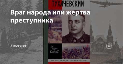 Враг народа или жертва преступника | В море книг | Дзен