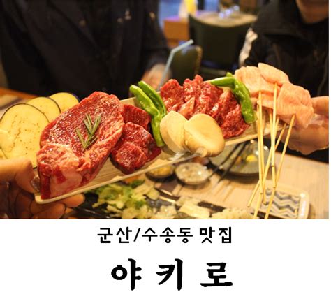 군산수송동맛집 야키로 네이버 블로그