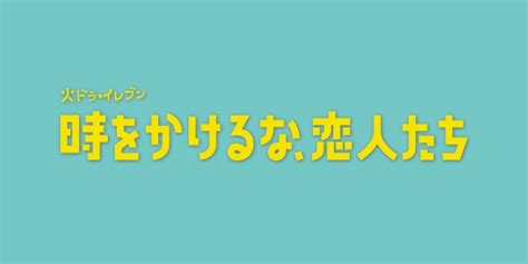 時をかけるな、恋人たち｜番組情報｜tnc テレビ西日本