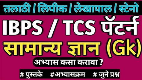 Ibps Pattern Gk Tcs Pattern Gk Talathi Gk Senior Clerk Gk