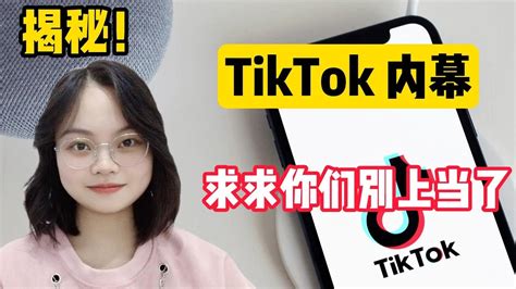 【副业推荐】亲测实战，揭露内幕，千万别去海外版抖音tiktok，惨痛的经历告诉你什么原因！建议收藏！赚钱 赚钱项目 副业推荐 副业