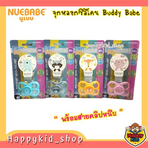 NUEBABE จกหลอก จกดดเลน ซลโคน พรอมสายคลปหนบ สดนารก Buddy Babe บดดเบบ Shopee Thailand