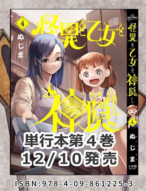 ぬじま On Twitter 怪異と乙女と神隠し第4巻、12月10日に発売されます。今回は菫子の幼少期の話からvtuberの話など