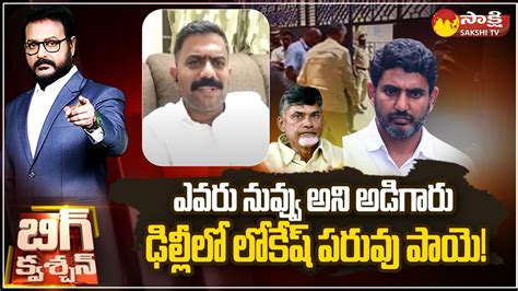 Mla Kethireddy Venkatarami Reddy Comments On Nara Lokesh Delhi Matter