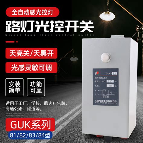 人民电器 Guk 81828384光控开关全自动路灯控制器 4060100a虎窝淘