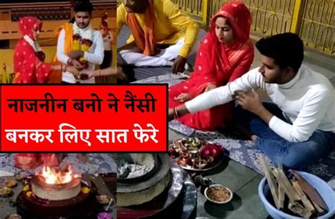 Nazneen Bano Adopted Sanatan Dharma For Love Shaadi In Temple प्यार