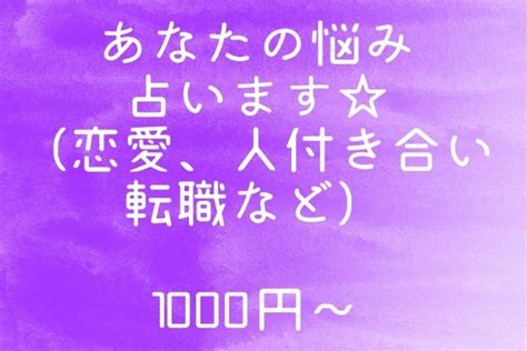 あなたの悩みにアドバイスします あなたの人間関係の悩みについてタロットカードで占います！ 占い全般 ココナラ