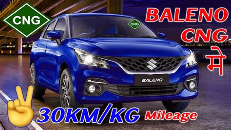 अब आ गई Baleno CNG म 2022 New Maruti Suzuki Baleno CNG 30Km Kg Price