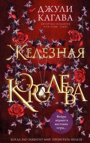 Железная Королева — в Категории "Художественная Литература" на Bigl.ua ...