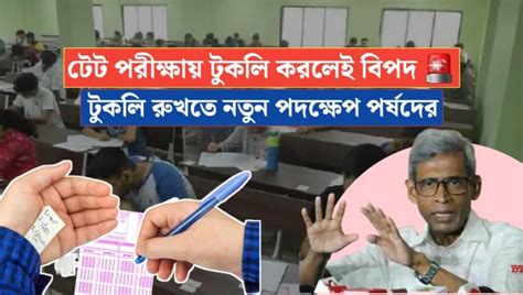 প্রাইমারি টেট পরীক্ষায় টুকলি করলেই বিপদ টুকলি আটকাতে নতুন পদক্ষেপ