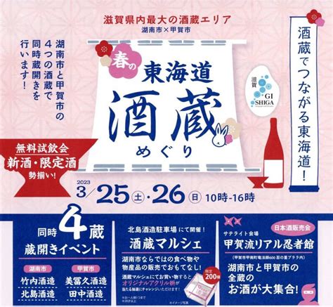 春の東海道 酒蔵めぐり2023【pickup】 甲賀市イベント情報集約サイト