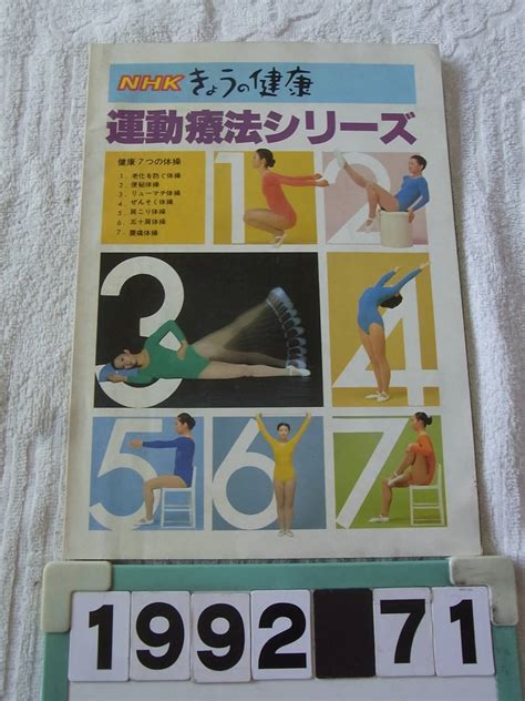 【やや傷や汚れあり】b1992 Nhkきょうの健康 運動療法シリーズ レオタードモデルの落札情報詳細 ヤフオク落札価格検索 オークフリー