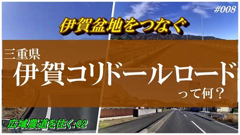 【伊賀盆地をつなぐ】 三重県 コリドールロードって何？ Youtube