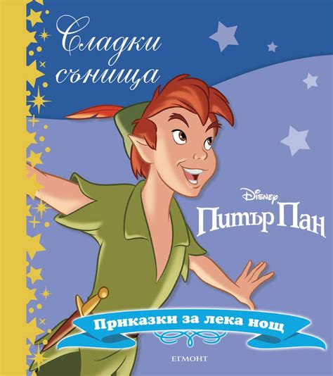 Питър Пан Сладки сънища ЕГМОНТ