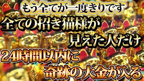 【1分聴くだけ】もう全てが一度きり。全ての招き猫様が見えた人だけ。金運が上がる音楽・潜在意識・開運・風水・超強力・聴くだけ・宝くじ・睡眠