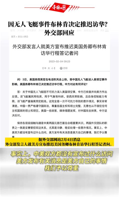 因无人飞艇事件布林肯决定推迟访华？外交部回应腾讯视频