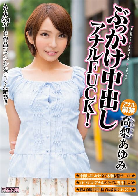 Jp ぶっかけ中出しアナルfuck 高梨あゆみ ムーディーズ dvd 高梨あゆみ 長谷川勝之 Dvd Free Hot Nude