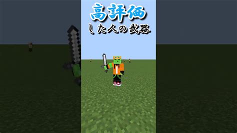 〇〇した人の武器【マインクラフト】 Shortvideo しょーと ショート マイクラ マイクラ総合版 ＃shortshorts