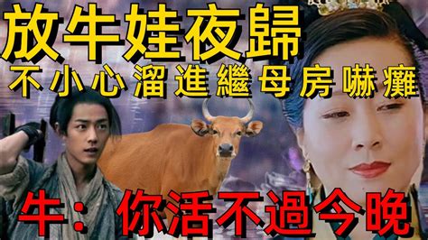 民間故事：放牛娃夜歸，不小心溜進繼母房嚇癱，牛：你活不過今晚 浮白載筆 民間故事 小故事 寓言故事 故事匯 Youtube