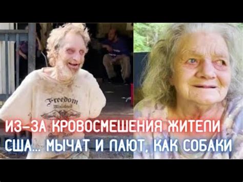 Кровосмешение довело американскую семью до лая и мычания - YouTube