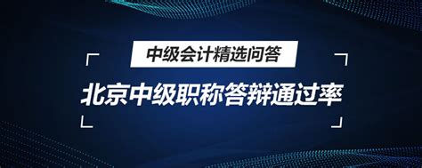 北京中级职称答辩通过率 高顿教育