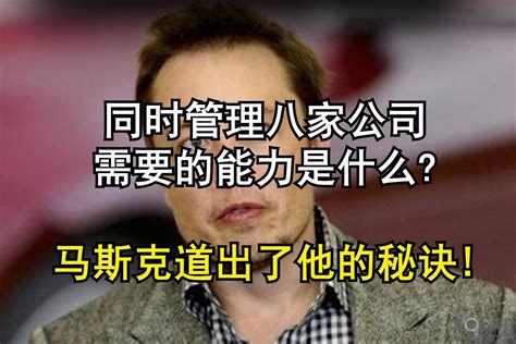 同时管理八家公司需要的能力是什么？马斯克道出了他的秘诀！ 凤凰网视频凤凰网