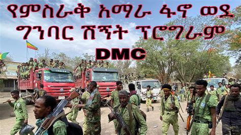 የምስራቅ አማራ ፋኖ ሽኝት ፕሮግራም YouTube