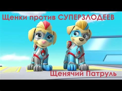 Аудиосказка. ЩЕНЯЧИЙ ПАТРУЛЬ. Щенки против СУПЕРЗЛОДЕЕВ. Слушать ОНЛАЙН ...