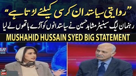 Riwayati Siyasatdan Kursi Kay Liye Larta Hai Mushahid Hussain Syeds