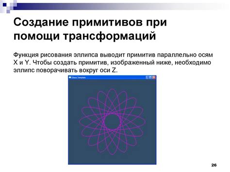 Графические примитивы OpenGL, создание графических примитивов ...