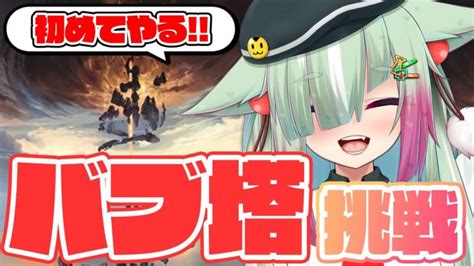 【グラブル完全初見🔰】初めての！バブ塔攻略！！編成教えてください！！！（白目）【玉響憩vtuber】 │ 2023おすすめアプリゲーム動画