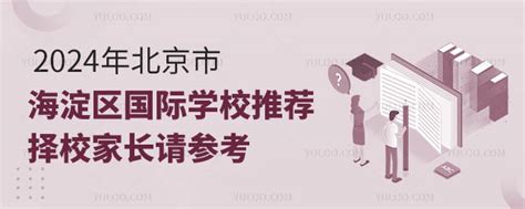 2024年北京市海淀区国际学校推荐，择校家长请参考 育路国际学校网