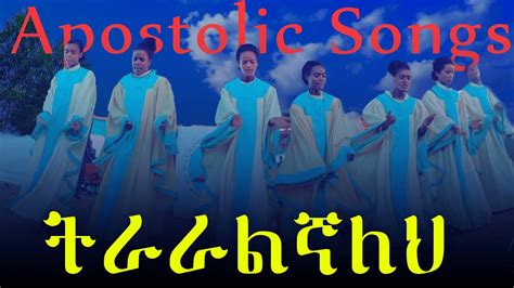 ትራራልኛለህ | Choir Song | lyrics | Apostolic church of Ethiopia - YouTube