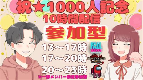 ぽよまつ＠参加型ゲーム実況毎日配信 ️ On Twitter 本日はyoutube登録者㊗1000人記念🎉 皆様へ感謝の10時間耐久配信🔥