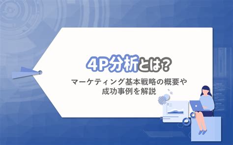 4p分析とは？マーケティング基本戦略の概要や成功事例を解説 Cccmkホールディングス株式会社