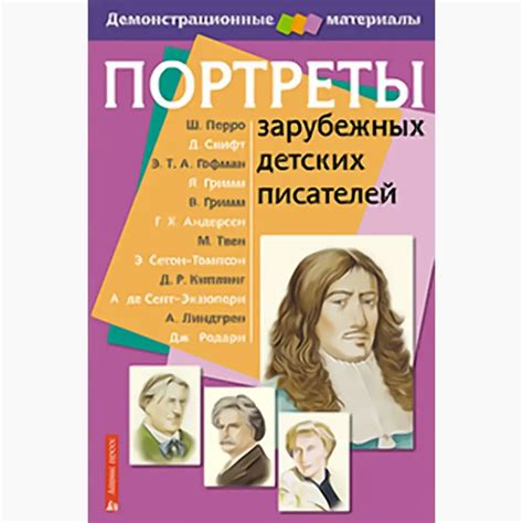 Портреты зарубежных детских писателей