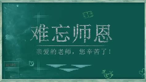 让老师瞬间记住你的教师节祝福亲爱的老师教师节快乐