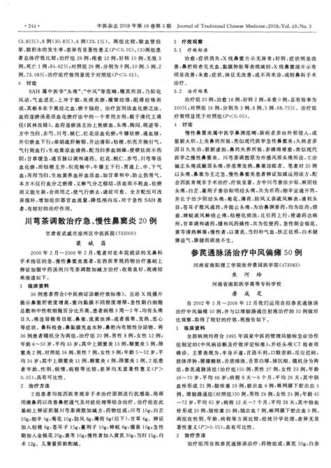 川芎茶调散治疗急、慢性鼻窦炎20例word文档在线阅读与下载无忧文档