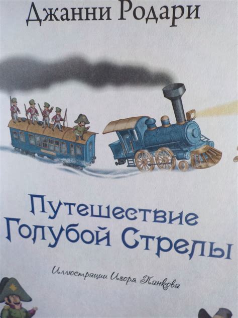 Обзор от покупателя на Книга Путешествие Голубой Стрелы (илюстрации И ...