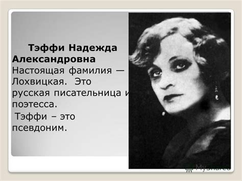 Презентация на тему: "Надежда Александровна Тэффи Презентацию выполнила ...