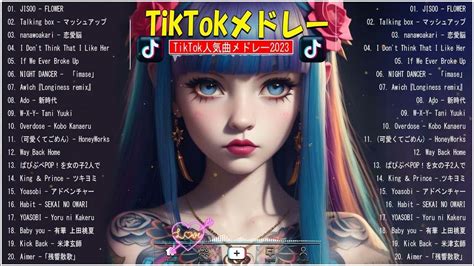 【tiktok メドレー】2023年期にtiktokで流行った曲メドレー Tiktok人気曲メドレーmix2023 プレイリストティックトック