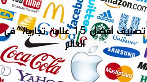 تصنيف أفضل 15 علامة تجارية في العالم 2000 2018 Youtube