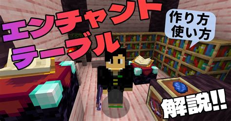 【マイクラ】エンチャントテーブルの作り方と使い方解説 装備にエンチャントをつけよう！ 高専生ののんびりブログ