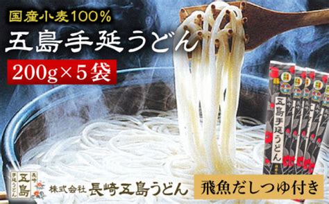 【贈りものにぴったり！】国産小麦 五島手延うどん 200g×5袋 飛魚だしつゆ 10g×10p うどん 乾麺 麺 五島うどん 【長崎五島うどん