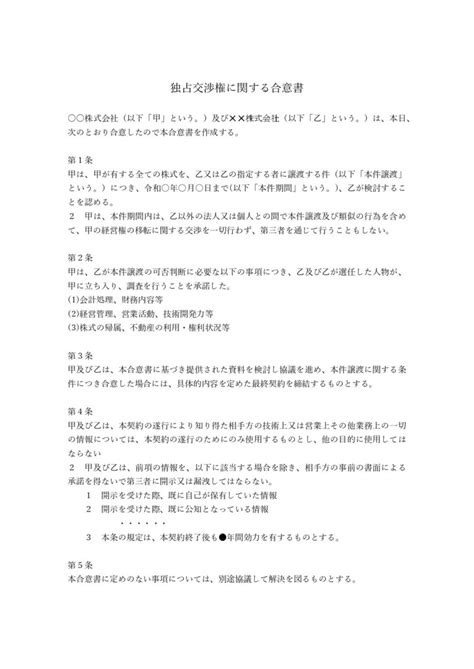 【弁護士監修】独占交渉権に関する合意書テンプレート（ワード） 電子契約書管理サービス「マネーフォワード クラウド契約」