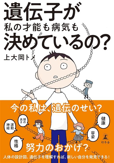 Jp 遺伝子が私の才能も病気も決めているの？ 幻冬舎単行本 電子書籍 上大岡トメ Kindleストア