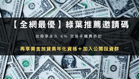 2024 最新攻略｜註冊綠葉推薦邀請碼折 6 手續費 放貸 20 年化報酬