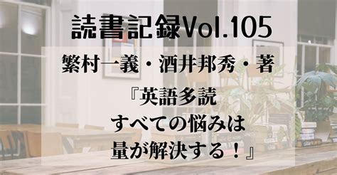 読書記録vol105『英語多読 すべての悩みは量が解決する！』 繁村一義・酒井邦秀著｜みほ