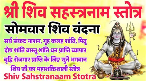 Shri Shiv Sahstranaam Stotra श्री शिव सहस्त्रनाम स्तोत्र सोमवार शिव वंदना सर्व संकट